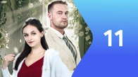 Серия 11