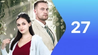 Серия 27