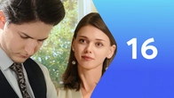 Серия 16