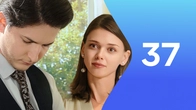 Серия 37
