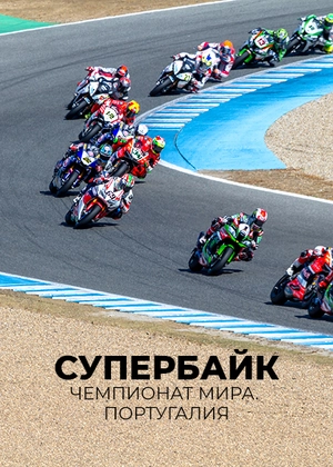 Супербайк. Чемпионат мира. Португалия