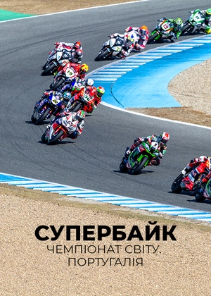 Супербайк. Чемпіонат світу. Португалія