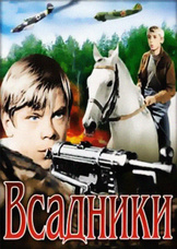 Всадники