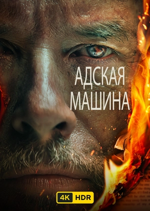 Адская машина UHD HDR
