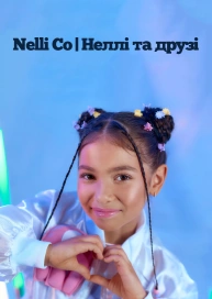 Нелли и друзья
