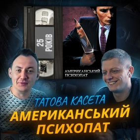 АМЕРИКАНСЬКИЙ ПСИХОПАТ (American Psycho): 25 років