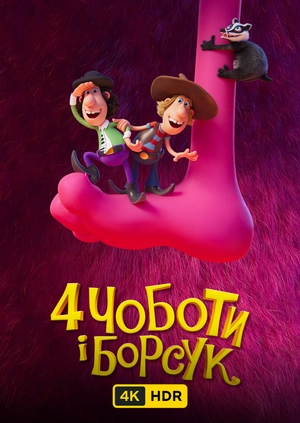 4 чоботи і борсук UHD HDR