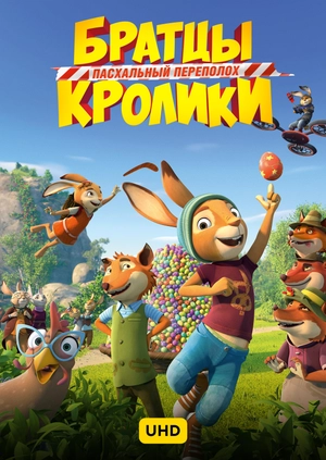 Братцы Кролики: Пасхальный переполох UHD