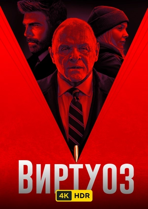 Виртуоз UHD HDR