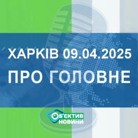 Харків уголос 9.04.2025р.| МГ«Об’єктив»