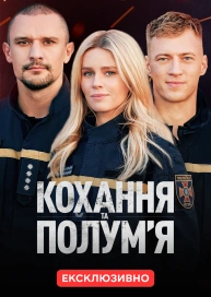 Кохання та полум’я