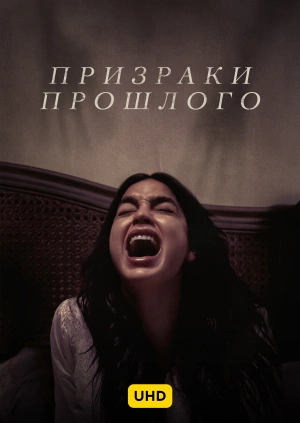 Призраки прошлого UHD