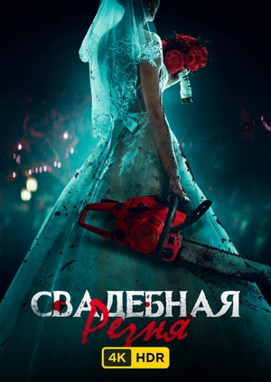 Свадебная резня UHD HDR