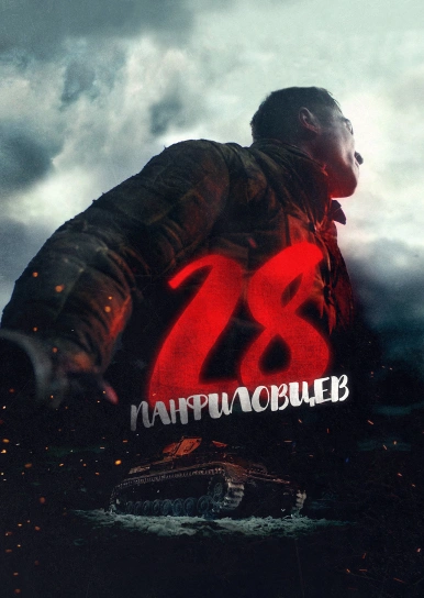 28 панфиловцев
