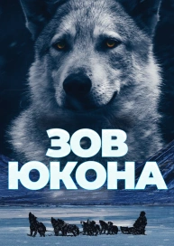 Зов Юкона