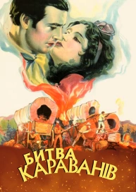 Битва караванів