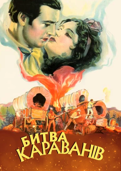 Битва караванів