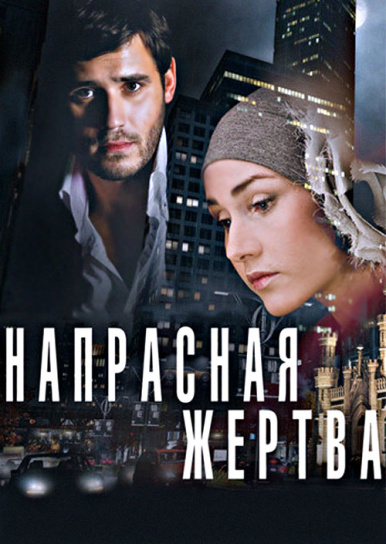 Напрасная жертва