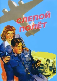 Слепой полёт