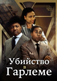 Убийство в Гарлеме