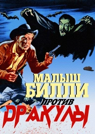 Малыш Билли против Дракулы