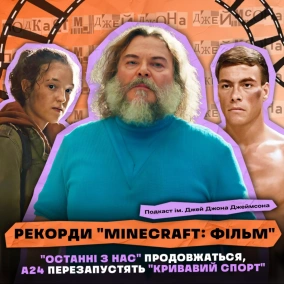 НОВИНИ КІНО: РЕКОРДИ "MINECRAFT", А24 ПЕРЕЗАПУСТИТЬ "КРИВАВИЙ СПОРТ", "ОСТАННІ З НАС" ПРОДОВЖИЛИ