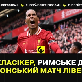 Дер Класікер, Римське дербі,чемпіонський матч Ліверпуля