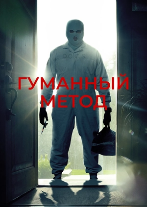 Гуманный метод
