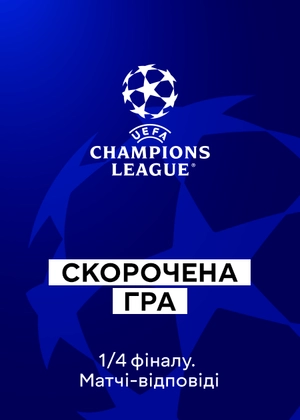 Ліга чемпіонів. 1/4 фіналу. Матчі у відповідь. Скорочені матчі