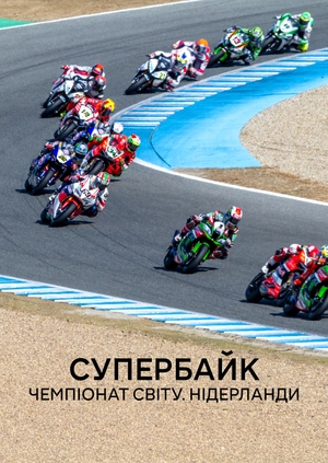Супербайк. Чемпіонат світу. Чемпіонат світу. Нідерланди