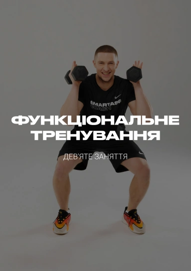 Функціональне тренування. Дев'яте заняття