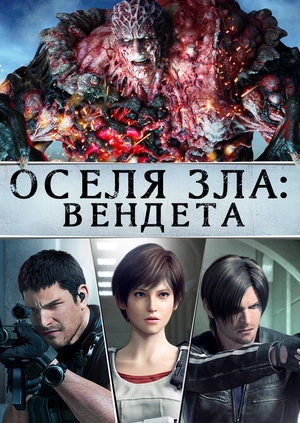 Оселя зла: Вендетта