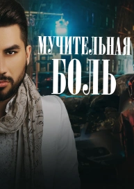 Мучительная боль