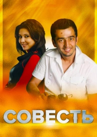 Совесть