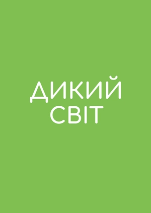 Прогулянки дикою природою