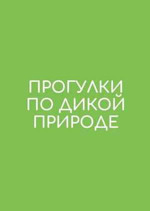 Прогулки по дикой природе