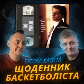 ЩОДЕННИК БАСКЕТБОЛІСТА (The Basketball Diaries): 30 років