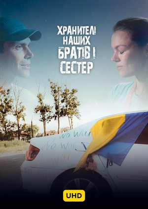 Хранителі наших братів і сестер UHD