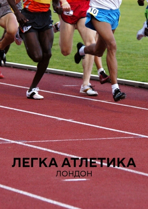 Легка атлетика. Лондон