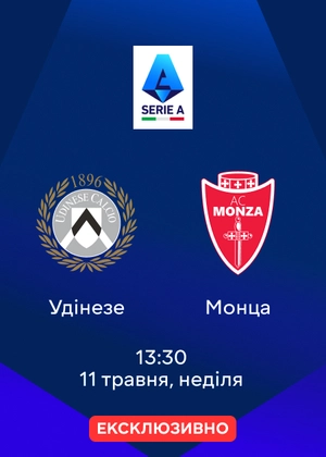 Удінезе — Монца
