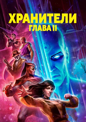 Хранители: Глава II
