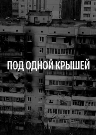Под Одной Крышей