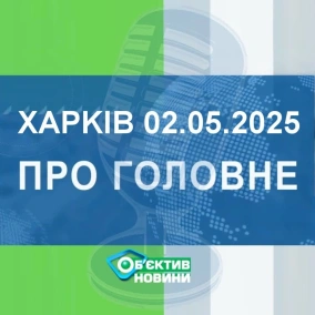Харків уголос 2.05.2025р.| МГ«Об’єктив»
