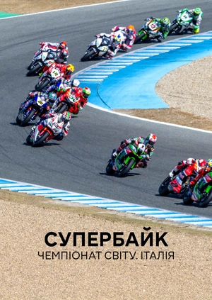 Супербайк. Чемпіонат світу. Італія