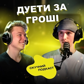 СКУЧНИЙ ПОДКАСТ