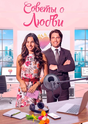 Советы о любви