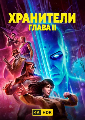 Хранители: Глава II UHD HDR