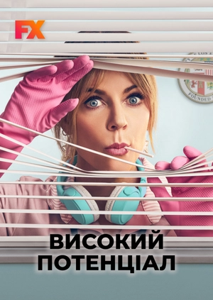Високий потенціал