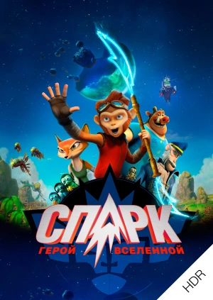 СПАРК. Герой Вселенной UHD HDR