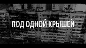 Под Одной Крышей